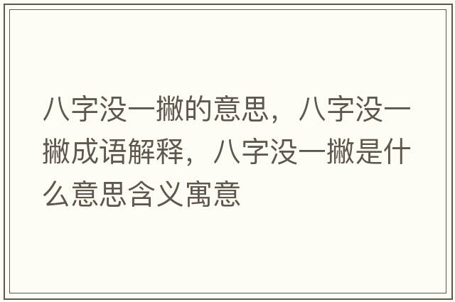 八字沒(méi)一撇的意思，八字沒(méi)一撇成語(yǔ)解釋?zhuān)俗譀](méi)一撇是什么意思含義寓意