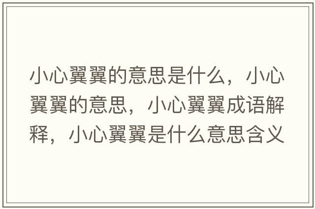 小心翼翼的意思是什么，小心翼翼的意思，小心翼翼成語(yǔ)解釋?zhuān)⌒囊硪硎鞘裁匆馑己x寓意
