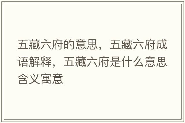 五藏六府的意思，五藏六府成語(yǔ)解釋?zhuān)宀亓鞘裁匆馑己x寓意