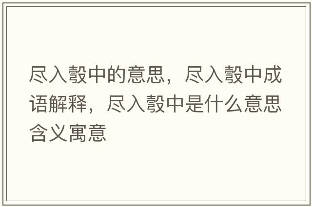盡入彀中的意思，盡入彀中成語(yǔ)解釋?zhuān)M入彀中是什么意思含義寓意