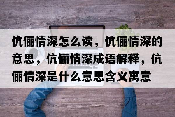 伉儷情深怎么讀，伉儷情深的意思，伉儷情深成語(yǔ)解釋?zhuān)鴥樯钍鞘裁匆馑己x寓意