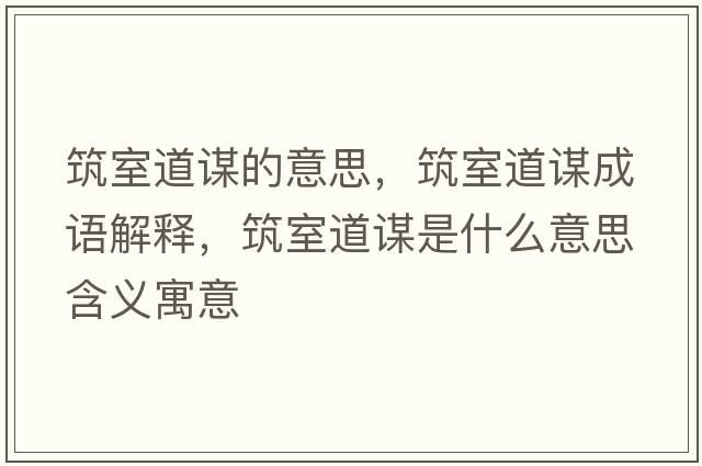 筑室道謀的意思，筑室道謀成語(yǔ)解釋?zhuān)业乐\是什么意思含義寓意