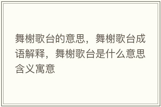 舞榭歌臺的意思，舞榭歌臺成語(yǔ)解釋?zhuān)栝扛枧_是什么意思含義寓意
