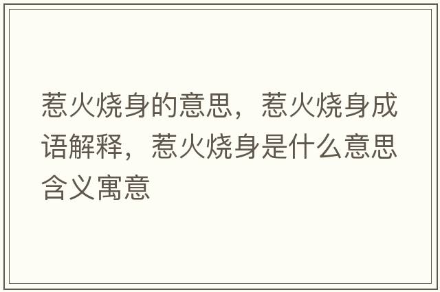 惹火燒身的意思，惹火燒身成語(yǔ)解釋?zhuān)腔馃硎鞘裁匆馑己x寓意