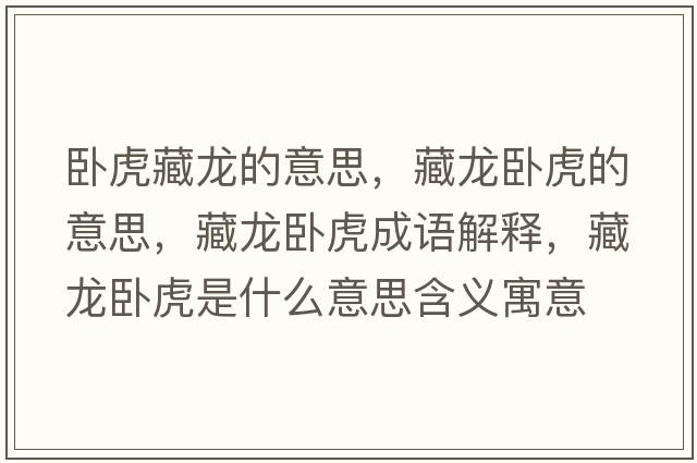 臥虎藏龍的意思，藏龍臥虎的意思，藏龍臥虎成語(yǔ)解釋?zhuān)佚埮P虎是什么意思含義寓意