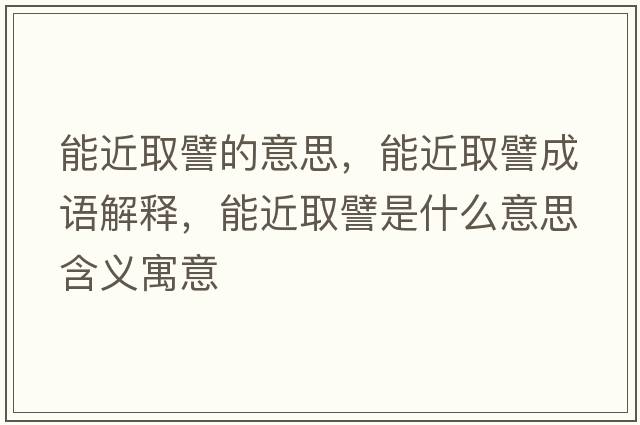 能近取譬的意思，能近取譬成語(yǔ)解釋?zhuān)芙∑┦鞘裁匆馑己x寓意