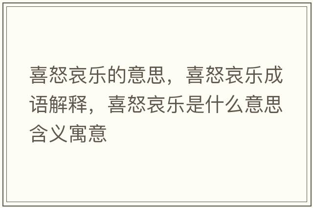 喜怒哀樂(lè )的意思，喜怒哀樂(lè )成語(yǔ)解釋?zhuān)才?lè )是什么意思含義寓意