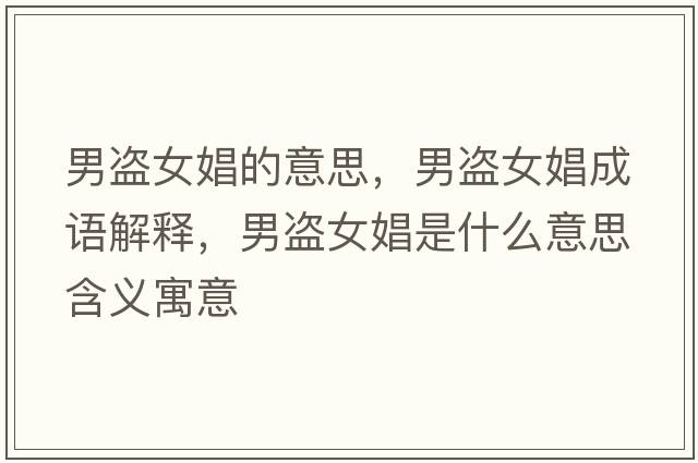 男盜女娼的意思，男盜女娼成語(yǔ)解釋?zhuān)斜I女娼是什么意思含義寓意