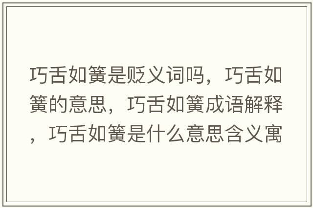 巧舌如簧是貶義詞嗎，巧舌如簧的意思，巧舌如簧成語(yǔ)解釋?zhuān)缮嗳缁墒鞘裁匆馑己x寓意