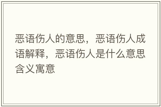 惡語(yǔ)傷人的意思，惡語(yǔ)傷人成語(yǔ)解釋?zhuān)瑦赫Z(yǔ)傷人是什么意思含義寓意