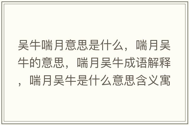 吳牛喘月意思是什么，喘月吳牛的意思，喘月吳牛成語(yǔ)解釋?zhuān)聟桥Ｊ鞘裁匆馑己x寓意