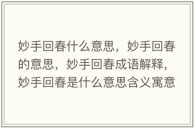 妙手回春什么意思，妙手回春的意思，妙手回春成語(yǔ)解釋?zhuān)钍只卮菏鞘裁匆馑己x寓意