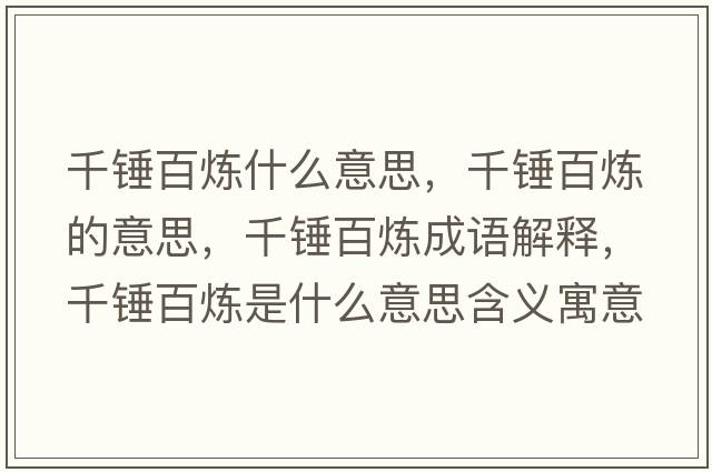 千錘百煉什么意思，千錘百煉的意思，千錘百煉成語(yǔ)解釋?zhuān)уN百煉是什么意思含義寓意