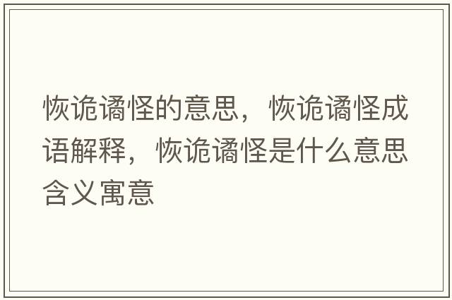 恢詭譎怪的意思，恢詭譎怪成語(yǔ)解釋?zhuān)衷幾H怪是什么意思含義寓意