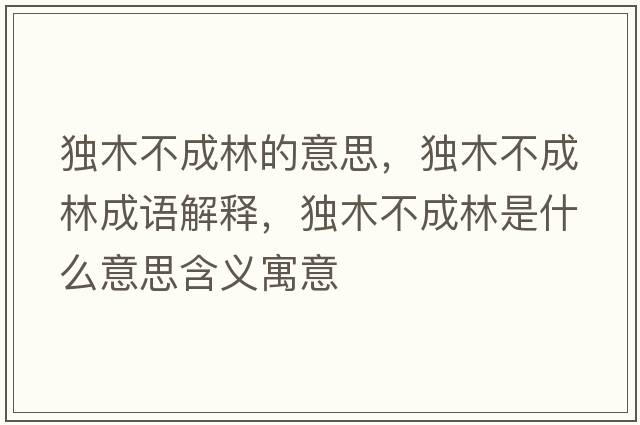獨木不成林的意思，獨木不成林成語(yǔ)解釋?zhuān)毮静怀闪质鞘裁匆馑己x寓意