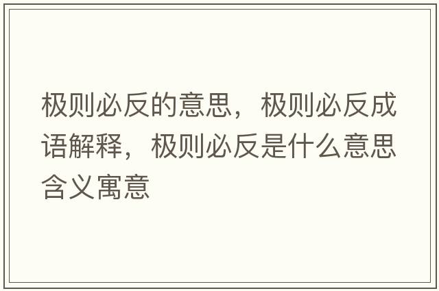 極則必反的意思，極則必反成語(yǔ)解釋?zhuān)瑯O則必反是什么意思含義寓意