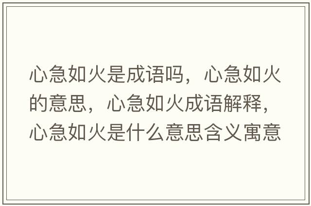 心急如火是成語(yǔ)嗎，心急如火的意思，心急如火成語(yǔ)解釋?zhuān)募比缁鹗鞘裁匆馑己x寓意