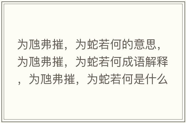 為虺弗摧，為蛇若何的意思，為虺弗摧，為蛇若何成語(yǔ)解釋?zhuān)瑸轵掣ゴ?，為蛇若何是什么意思含義寓意
