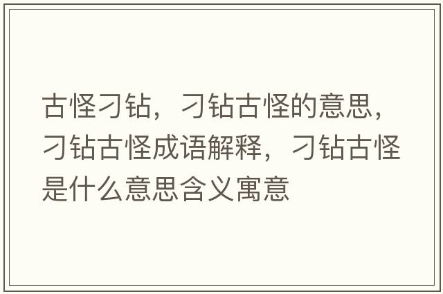 古怪刁鉆，刁鉆古怪的意思，刁鉆古怪成語(yǔ)解釋?zhuān)筱@古怪是什么意思含義寓意