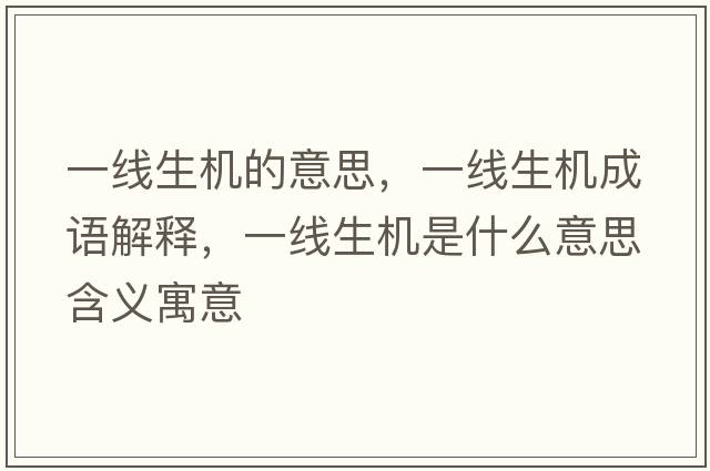 一線(xiàn)生機的意思，一線(xiàn)生機成語(yǔ)解釋?zhuān)痪€(xiàn)生機是什么意思含義寓意