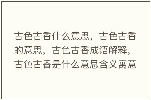 古色古香什么意思，古色古香的意思，古色古香成語(yǔ)解釋?zhuān)派畔闶鞘裁匆馑己x寓意