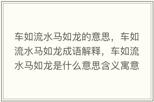 車(chē)如流水馬如龍的意思，車(chē)如流水馬如龍成語(yǔ)解釋?zhuān)?chē)如流水馬如龍是什么意思含義寓意