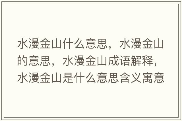 水漫金山什么意思，水漫金山的意思，水漫金山成語(yǔ)解釋?zhuān)鹕绞鞘裁匆馑己x寓意
