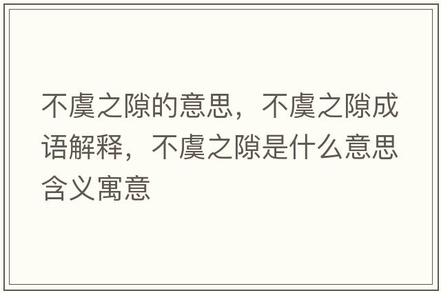 不虞之隙的意思，不虞之隙成語(yǔ)解釋?zhuān)挥葜妒鞘裁匆馑己x寓意