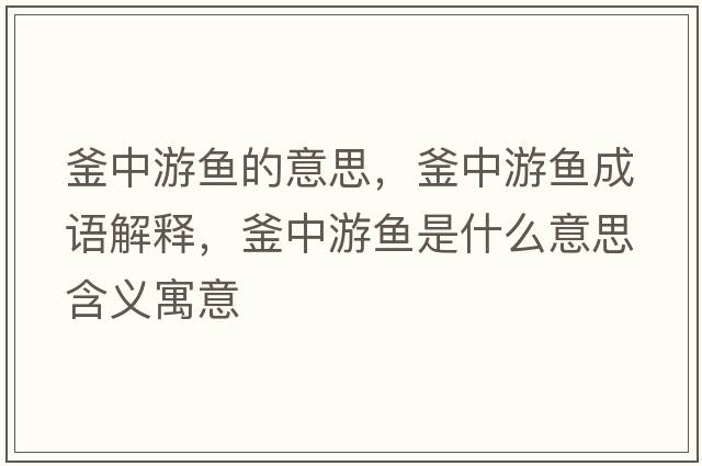 釜中游魚(yú)的意思，釜中游魚(yú)成語(yǔ)解釋?zhuān)杏昔~(yú)是什么意思含義寓意