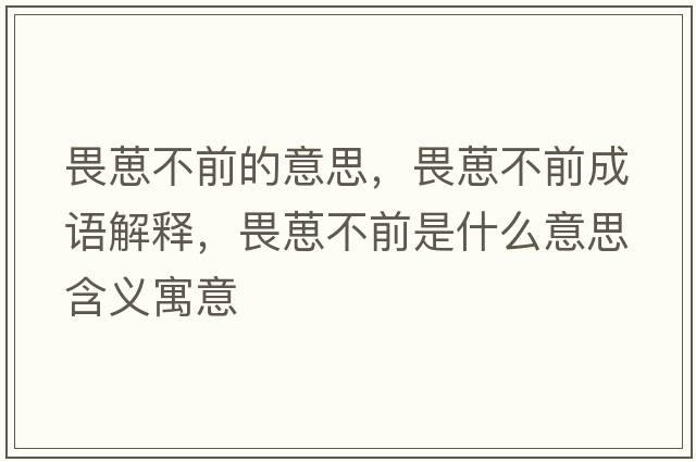 畏葸不前的意思，畏葸不前成語(yǔ)解釋?zhuān)份卟磺笆鞘裁匆馑己x寓意