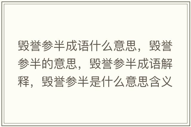 毀譽(yù)參半成語(yǔ)什么意思，毀譽(yù)參半的意思，毀譽(yù)參半成語(yǔ)解釋?zhuān)瑲ёu(yù)參半是什么意思含義寓意