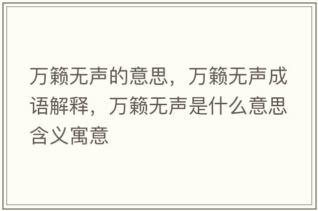 萬(wàn)籟無(wú)聲的意思，萬(wàn)籟無(wú)聲成語(yǔ)解釋?zhuān)f(wàn)籟無(wú)聲是什么意思含義寓意