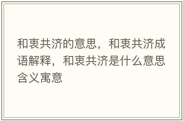 和衷共濟的意思，和衷共濟成語(yǔ)解釋?zhuān)椭怨矟鞘裁匆馑己x寓意