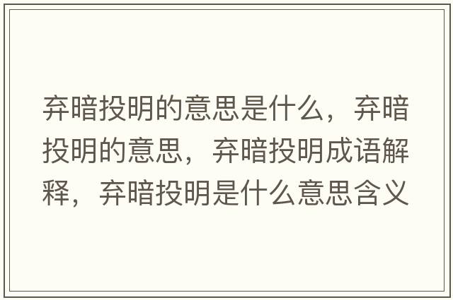 棄暗投明的意思是什么，棄暗投明的意思，棄暗投明成語(yǔ)解釋?zhuān)瑮壈低睹魇鞘裁匆馑己x寓意