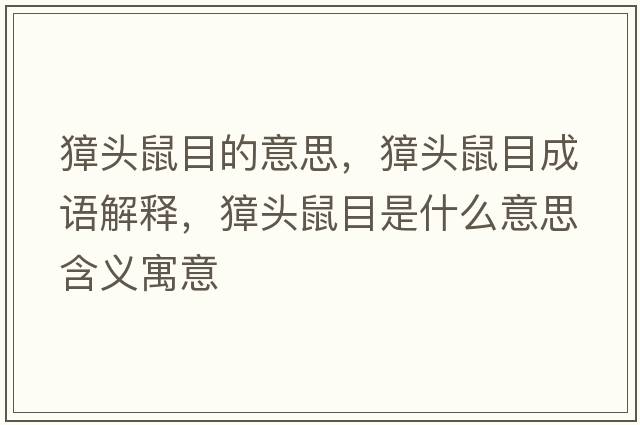 獐頭鼠目的意思，獐頭鼠目成語(yǔ)解釋?zhuān)^鼠目是什么意思含義寓意