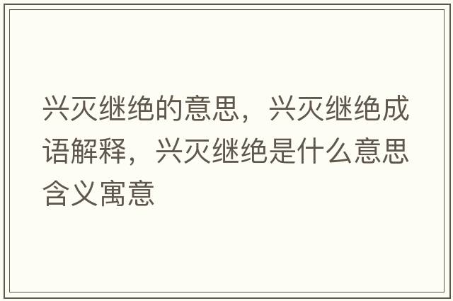 興滅繼絕的意思，興滅繼絕成語(yǔ)解釋?zhuān)d滅繼絕是什么意思含義寓意