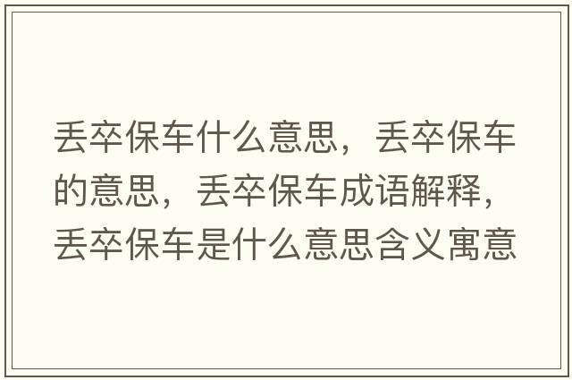丟卒保車(chē)什么意思，丟卒保車(chē)的意思，丟卒保車(chē)成語(yǔ)解釋?zhuān)瑏G卒保車(chē)是什么意思含義寓意
