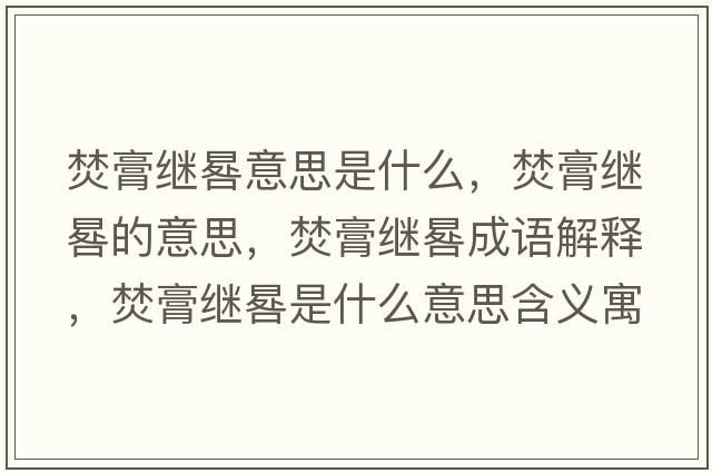 焚膏繼晷意思是什么，焚膏繼晷的意思，焚膏繼晷成語(yǔ)解釋?zhuān)俑嗬^晷是什么意思含義寓意