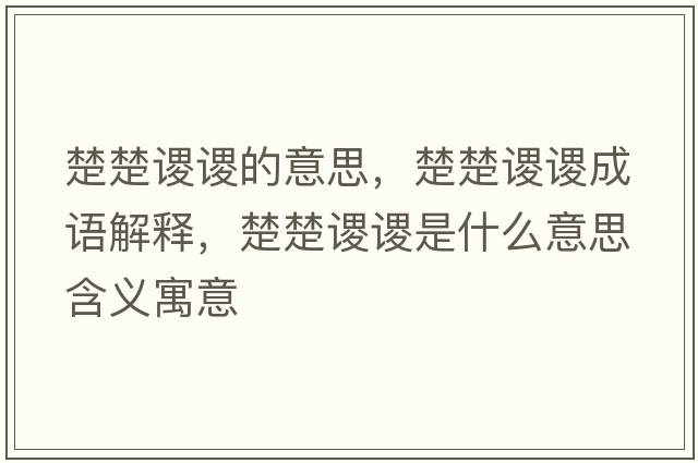 楚楚謖謖的意思，楚楚謖謖成語(yǔ)解釋?zhuān)q謖是什么意思含義寓意