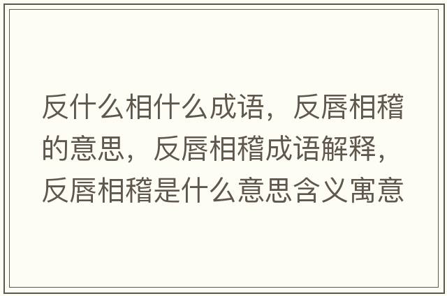 反什么相什么成語(yǔ)，反唇相稽的意思，反唇相稽成語(yǔ)解釋?zhuān)创较嗷鞘裁匆馑己x寓意