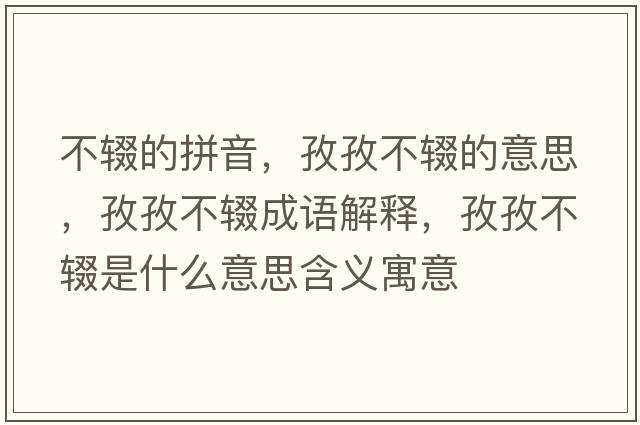 不輟的拼音，孜孜不輟的意思，孜孜不輟成語(yǔ)解釋?zhuān)巫尾惠z是什么意思含義寓意