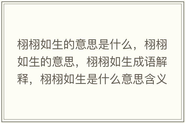 栩栩如生的意思是什么，栩栩如生的意思，栩栩如生成語(yǔ)解釋?zhuān)蜩蛉缟鞘裁匆馑己x寓意