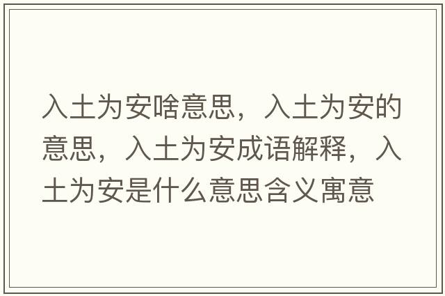 入土為安啥意思，入土為安的意思，入土為安成語(yǔ)解釋?zhuān)胪翞榘彩鞘裁匆馑己x寓意