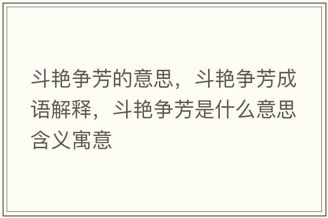 斗艷爭芳的意思，斗艷爭芳成語(yǔ)解釋?zhuān)菲G爭芳是什么意思含義寓意