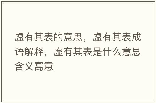 虛有其表的意思，虛有其表成語(yǔ)解釋?zhuān)撚衅浔硎鞘裁匆馑己x寓意