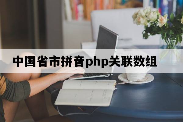 中國省市拼音PHP關(guān)聯(lián)數組