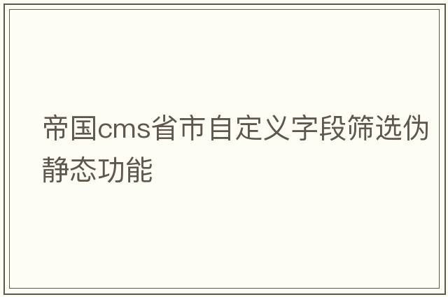 帝國cms省市自定義字段篩選偽靜態(tài)功能