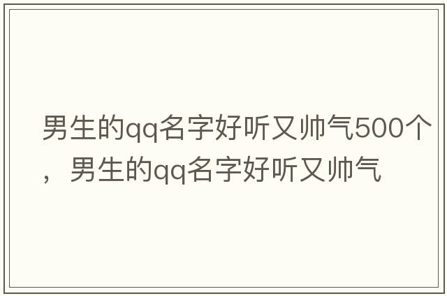 男生的qq名字好聽(tīng)又帥氣500個(gè)，男生的qq名字好聽(tīng)又帥氣