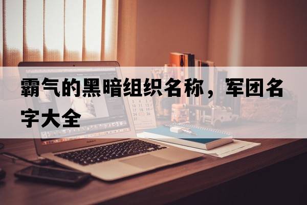 霸氣的黑暗組織名稱(chēng)，軍團名字大全