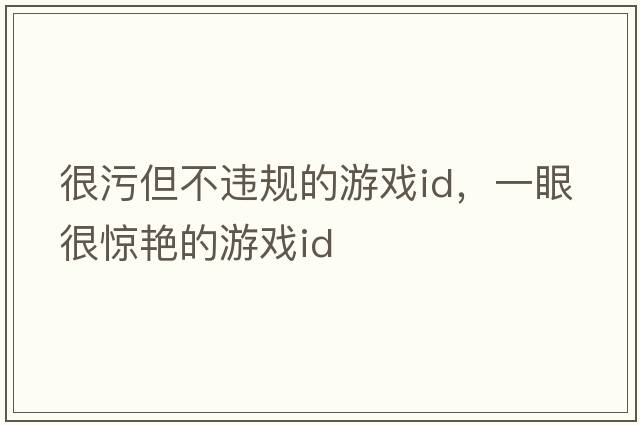 很污但不違規的游戲id，一眼很驚艷的游戲id